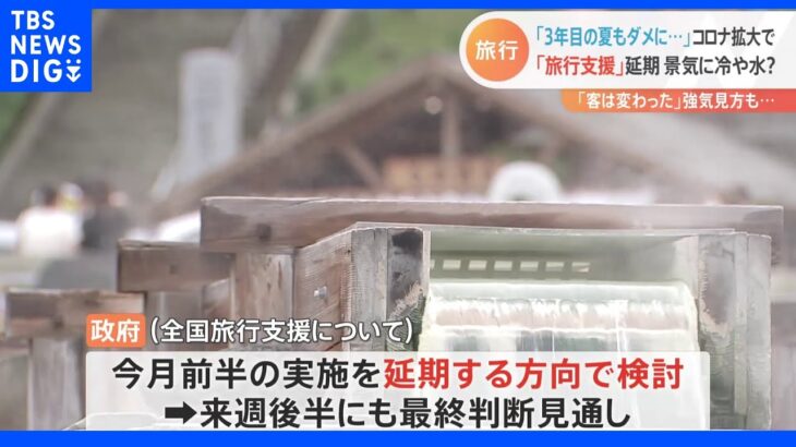 「3年目の夏もダメに…」旅行会社　コロナ拡大で「全国旅行支援」延期検討｜TBS NEWS DIG