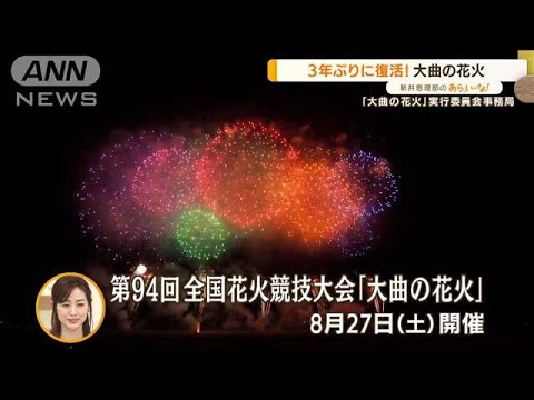 花火大会　3年ぶりに復活！注目は「神宮」「大曲」…「逗子」海の家も【あらいーな】(2022年7月8日)