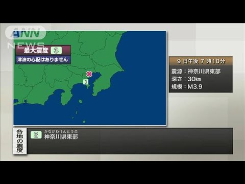 【速報】神奈川・川崎市で震度3　津波の心配なし(2022年7月9日)