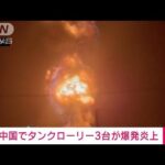 爆炎と轟音が夜空に…中国でタンクローリー3台が次々爆発(2022年7月10日)