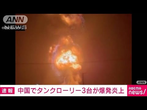 爆炎と轟音が夜空に…中国でタンクローリー3台が次々爆発(2022年7月10日)