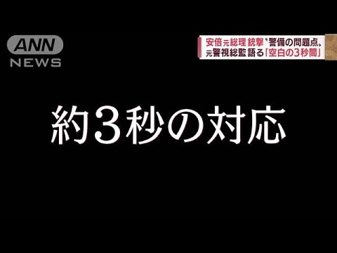 元警視総監が語る「空白の3秒間」　安倍氏銃撃　警備の問題点(2022年7月11日)