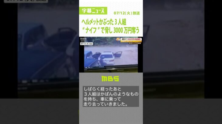 フルフェイスヘルメットの3人組が防犯カメラに…“ナイフ”で脅し「3000万円」奪う（2022年7月12日）#Shorts #強盗事件 #姫路市