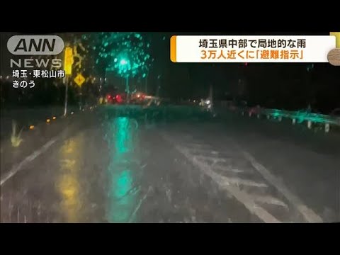 埼玉県中部で局地的な雨　3万人近くに「避難指示」(2022年7月13日)