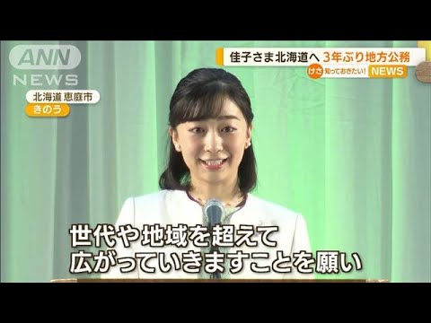 佳子さま　3年ぶり地方公務　眞子さんから引き継ぎ(2022年7月14日)