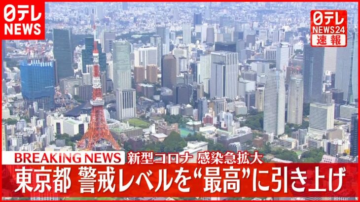 【速報】東京都 新型コロナ警戒レベル約3か月ぶりに“最高”引き上げ