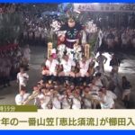 博多祇園山笠　3年ぶりの「追い山笠」　けさフィナーレ飾る｜TBS NEWS DIG
