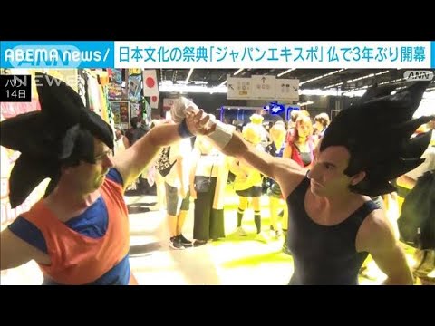 欧州最大級「ジャパンエキスポ」仏で3年ぶり開幕　25万人超が来場か(2022年7月15日)