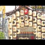 京都・祇園祭3年ぶり宵山　四条通など歩行者天国に(2022年7月16日)