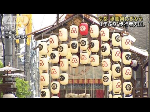 京都・祇園祭3年ぶり宵山　四条通など歩行者天国に(2022年7月16日)