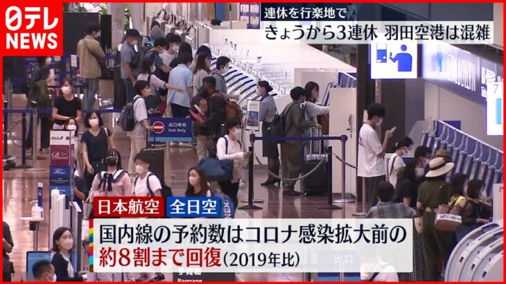 【3連休初日】羽田空港は“混雑”…コロナ拡大前より約8割まで回復