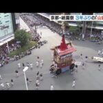3年ぶりの「山鉾巡行」　沿道には多くの見物客…午前9時半時点で約3万7000人　祇園祭（2022年7月17日）