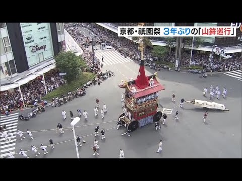 3年ぶりの「山鉾巡行」　沿道には多くの見物客…午前9時半時点で約3万7000人　祇園祭（2022年7月17日）