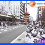 「やっと見られた」祇園祭で3年ぶり“山鉾巡行”　周辺の人出14万人に｜TBS NEWS DIG