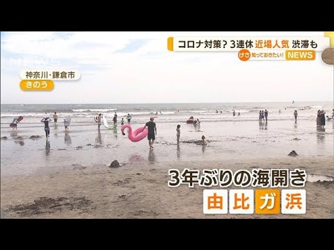 3連休は“近場”へ　密避け「海水浴」人気…渋滞も(2022年7月19日)