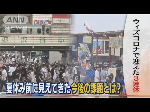 “ウィズコロナ”3連休　止まらぬ感染拡大　課題は？…医療現場は体制「改善を要望」(2022年7月19日)