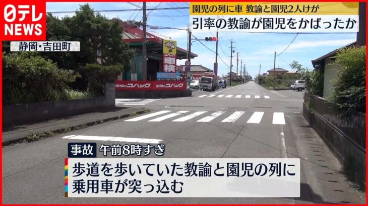 【事故】園児らの列に車が突っ込む 3人が軽いけが 静岡・吉田町