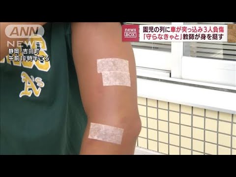 園児の列に車突っ込む　教師が身を挺し…3人負傷(2022年7月20日)