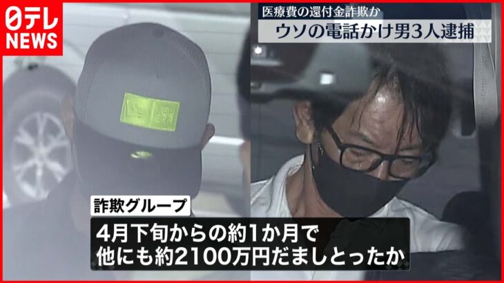 【男3人逮捕】還付金が受け取れるとウソの電話…現金を詐取