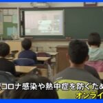 コロナ禍で3度目の夏休み　終業式を迎えた東京・品川区の小学校は｜TBS NEWS DIG