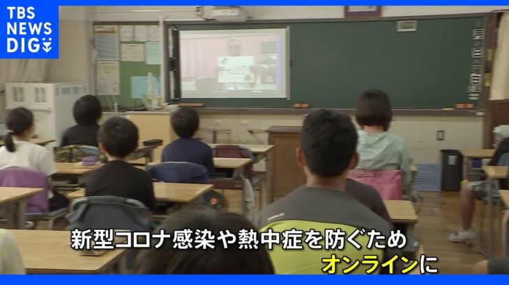 コロナ禍で3度目の夏休み　終業式を迎えた東京・品川区の小学校は｜TBS NEWS DIG