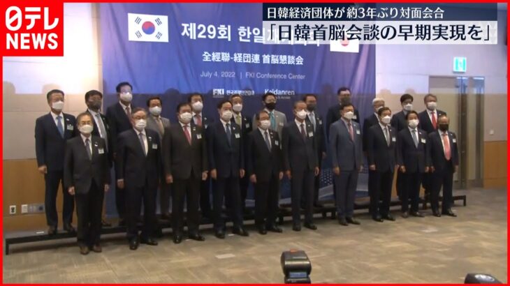 【3年ぶり対面会合】日本”経団連”と韓国”全経連”「日韓首脳会談の早期実現を」