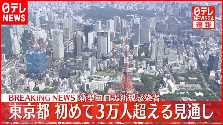【速報】東京都の新規感染者 初めて3万人を超える見通し 新型コロナ 21日