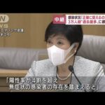 東京で3万人超感染の衝撃…社会機能低下の懸念も　都の受け止めは？(2022年7月21日)