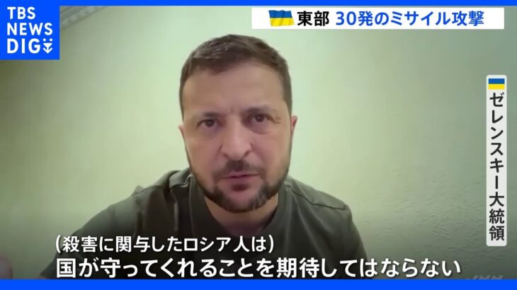 ウクライナ東部ドネツク州に30発のミサイル攻撃　少なくとも15人死亡　ゼレンスキー大統領“関与したロシア人必ず処罰”｜TBS NEWS DIG