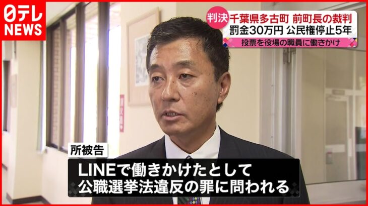 【前多古町長】“公選法違反”罰金30万円 公民権停止5年の判決