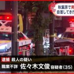 【事件】30代男性が路上で刺され死亡…知人の男逮捕　東京・秋葉原