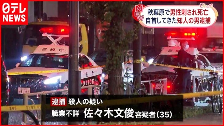 【事件】30代男性が路上で刺され死亡…知人の男逮捕　東京・秋葉原