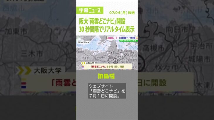 『30秒間隔』で雨雲の状況をリアルタイムで配信　大阪大学が「雨雲どこナビ」を開設（2022年7月4日）#Shorts#雨雲どこナビ#大阪大学