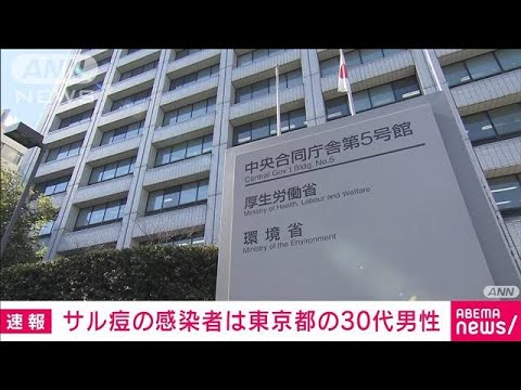 【速報】サル痘感染者を国内初確認　東京都の30代男性(2022年7月25日)