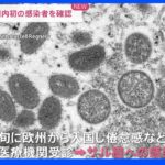 “サル痘”国内初確認　都内30代男性が感染　専門家「コロナのように飛沫で容易に感染することはなさそう」 ｜TBS NEWS DIG