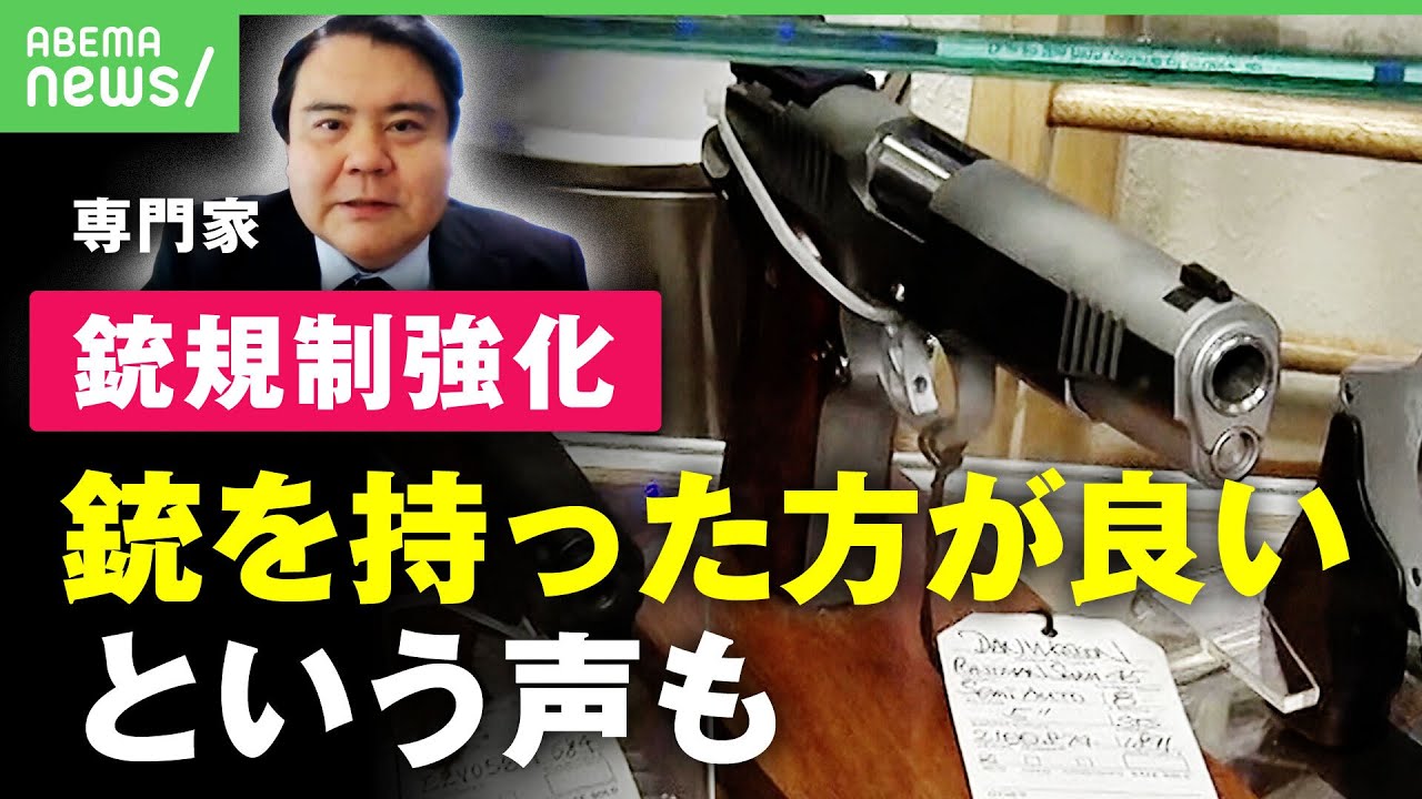 【銃規制】アメリカの約30年ぶり”銃規制強化”国民の意見は真っ二つ?専門家と読み解く