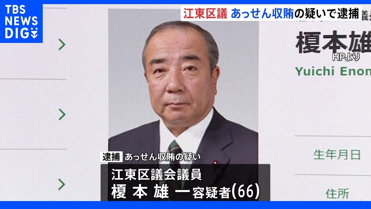 江東区議会議員を逮捕　清掃業者から見返り30万円受け取りか　あっせん収賄容疑　警視庁｜TBS&nbsp;NEWS&nbsp;DIG