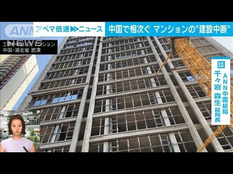 【解説】300件超？中国で相次ぐマンション“建設中断” ANN中国総局 千々岩森生総局長(2022年7月20日)