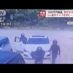“3000万円強盗”犯行がカメラに　男3人が逃走中(2022年7月13日)