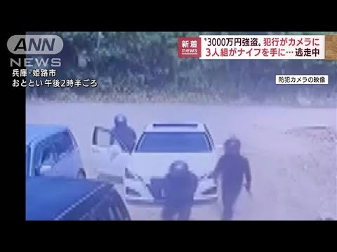 “3000万円強盗”犯行がカメラに　男3人が逃走中(2022年7月13日)