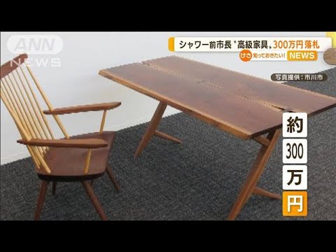 前市長“高級家具”300万円で落札…購入価格の1.5倍(2022年7月6日)