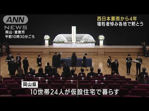 約300人が犠牲…西日本豪雨から4年　各地で追悼式(2022年7月6日)