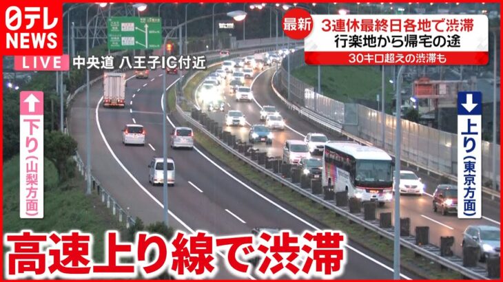 【30キロ超えも】3連休最終日…各地の高速道路上り線で渋滞