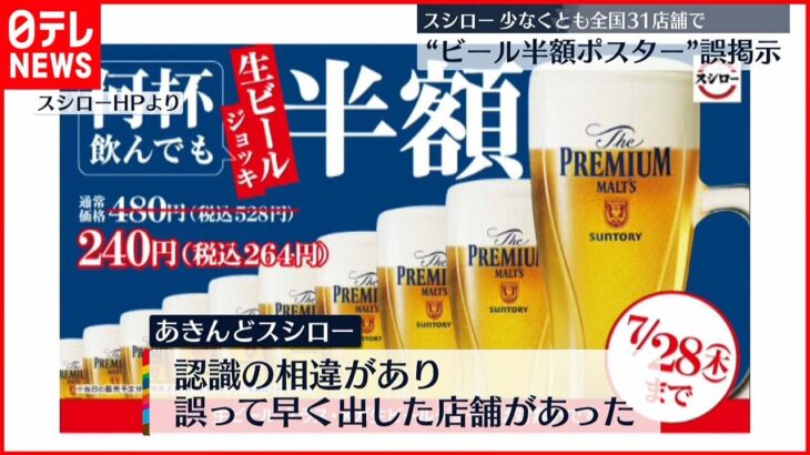【スシロー】“ビール半額” 全国31店舗で誤掲示