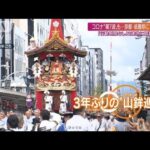 京都・祇園祭3年ぶりの「山鉾巡行」に見物“14万人” 一方で中止決断の夏祭りも(2022年7月17日)