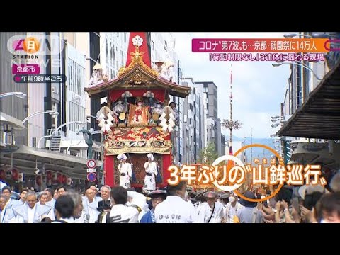 京都・祇園祭3年ぶりの「山鉾巡行」に見物“14万人” 一方で中止決断の夏祭りも(2022年7月17日)