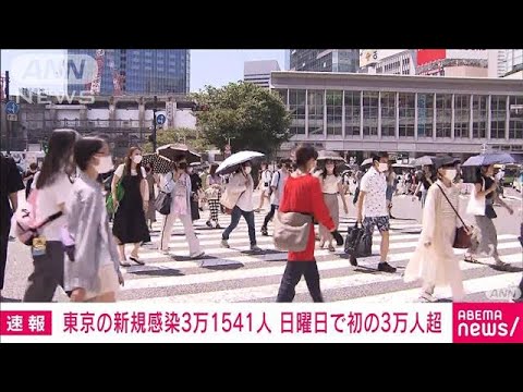 【速報】東京で3万1541人　新型コロナ新規感染者(2022年7月31日)