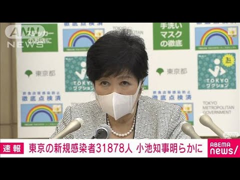 【速報】東京で過去最多　3万1878人の新規感染者を確認　新型コロナ(2022年7月21日)