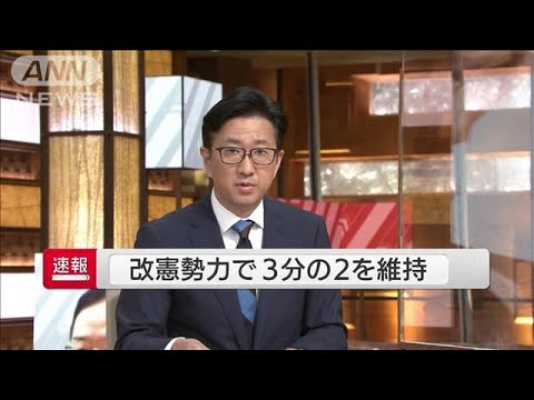 【速報】自公・一部野党など改憲勢力で3分の2以上を維持(2022年7月10日)