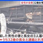 茨城・茨城町で住宅全焼の火事 住民の女性（32）と連絡とれず｜TBS NEWS DIG